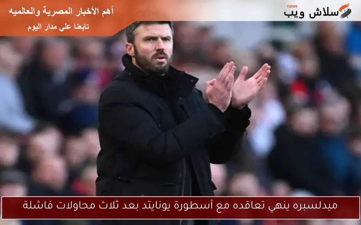 ميدلسبره ينهي تعاقده مع أسطورة يونايتد بعد ثلاث محاولات فاشلة 2 ميدلسبره ينهي تعاقده مع أسطورة يونايتد بعد ثلاث محاولات فاشلة