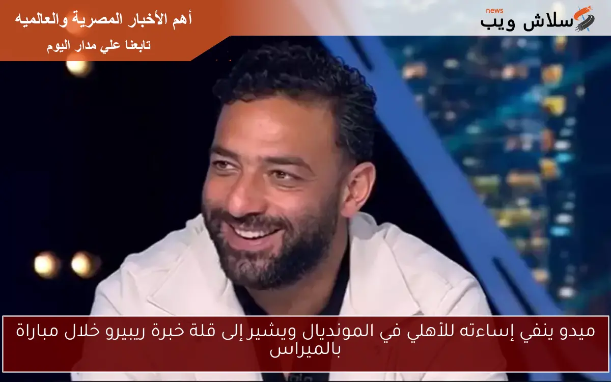 ميدو ينفي إساءته للأهلي في المونديال ويشير إلى قلة خبرة ريبيرو خلال مباراة بالميراس