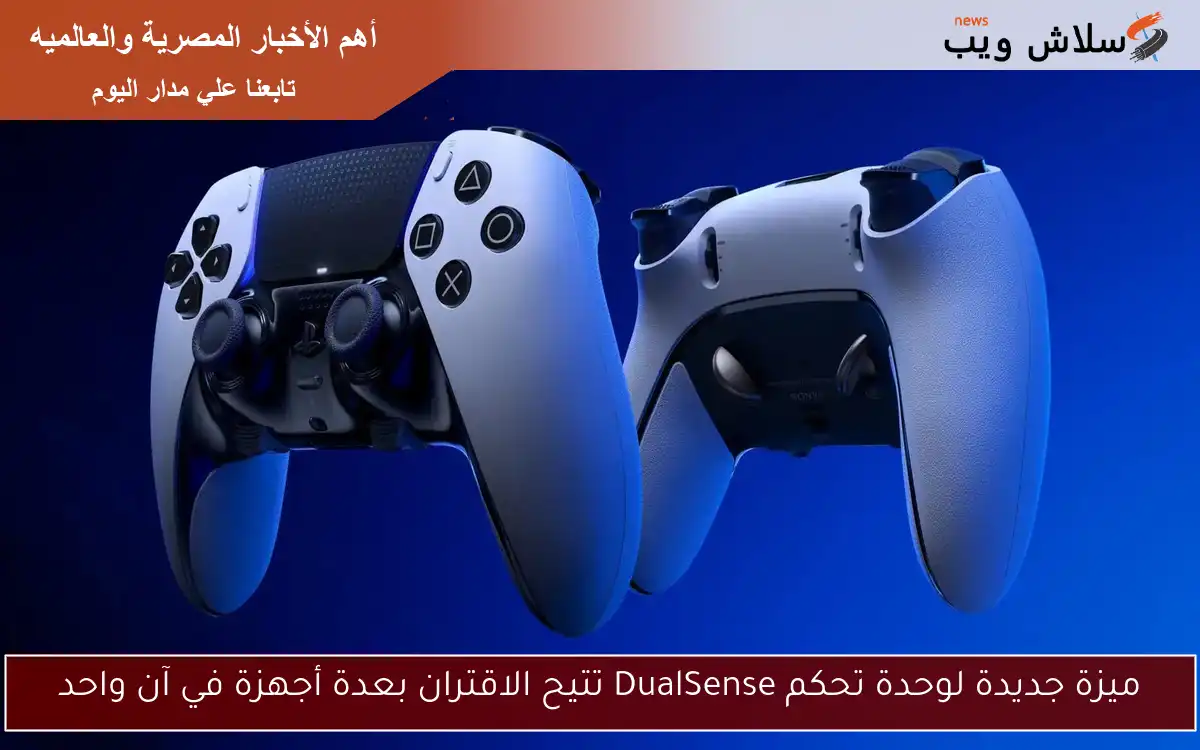 ميزة جديدة لوحدة تحكم DualSense تتيح الاقتران بعدة أجهزة في آن واحد