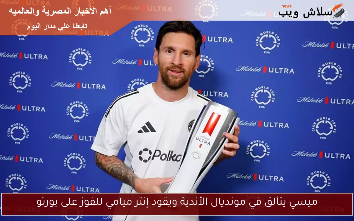 ميسي يتألق في مونديال الأندية ويقود إنتر ميامي للفوز على بورتو