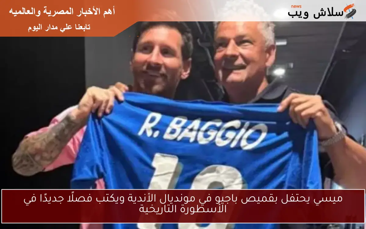 ميسي يحتفل بقميص باجيو في مونديال الأندية ويكتب فصلًا جديدًا في الأسطورة التاريخية 2 ميسي يحتفل بقميص باجيو في مونديال الأندية ويكتب فصلًا جديدًا في الأسطورة التاريخية
