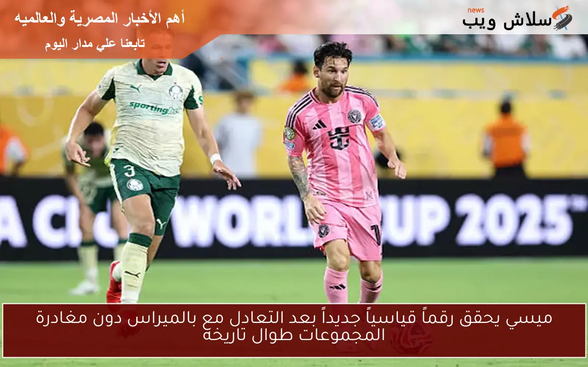 ميسي يحقق رقماً قياسياً جديداً بعد التعادل مع بالميراس دون مغادرة المجموعات طوال تاريخه