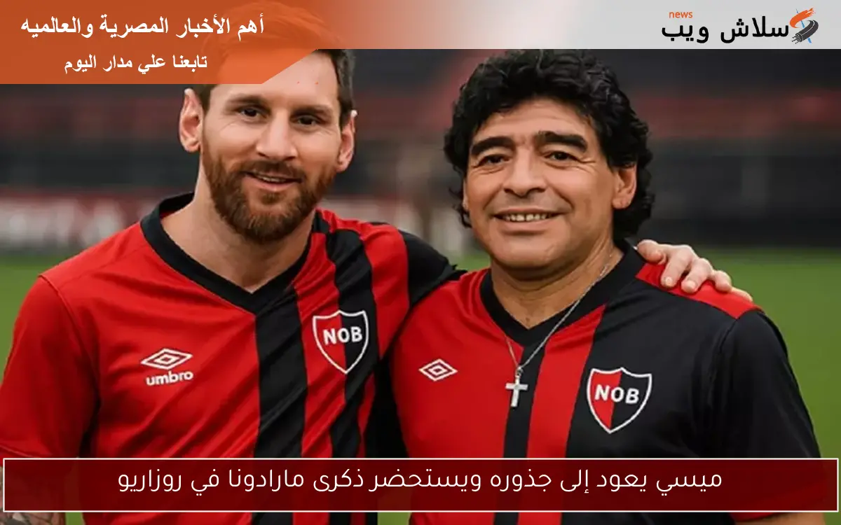 ميسي يعود إلى جذوره ويستحضر ذكرى مارادونا في روزاريو