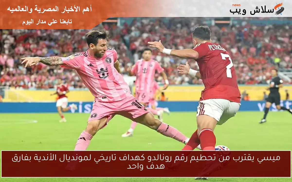 ميسي يقترب من تحطيم رقم رونالدو كهداف تاريخي لمونديال الأندية بفارق هدف واحد