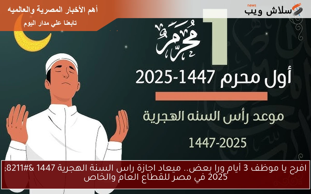 افرح يا موظف 3 أيام ورا بعض.. ميعاد اجازة راس السنة الهجرية 1447 - 2025 في مصر للقطاع العام والخاص 2 افرح يا موظف 3 أيام ورا بعض.. ميعاد اجازة راس السنة الهجرية 1447 – 2025 في مصر للقطاع العام والخاص
