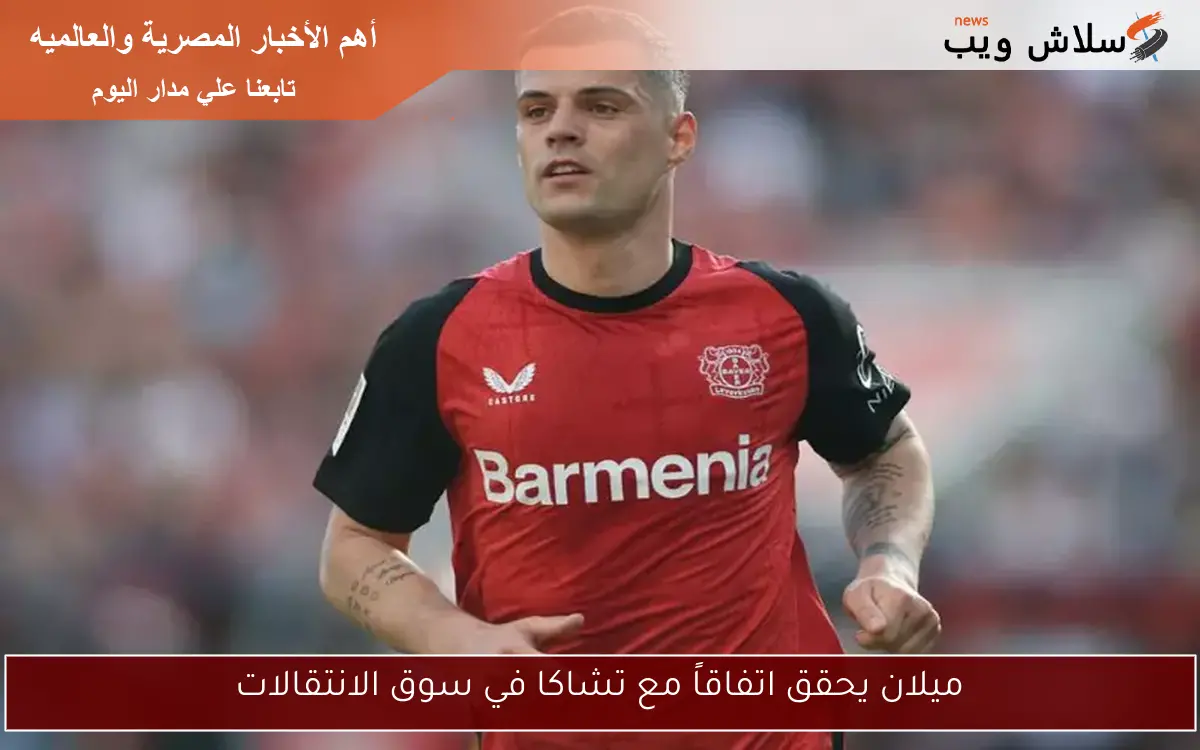 ميلان يحقق اتفاقاً مع تشاكا في سوق الانتقالات