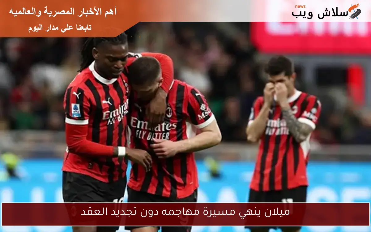 ميلان ينهي مسيرة مهاجمه دون تجديد العقد