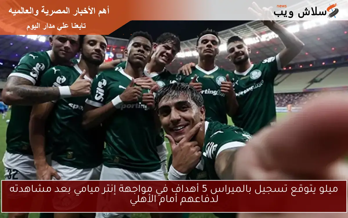 ميلو يتوقع تسجيل بالميراس 5 أهداف في مواجهة إنتر ميامي بعد مشاهدته لدفاعهم أمام الأهلي 2 ميلو يتوقع تسجيل بالميراس 5 أهداف في مواجهة إنتر ميامي بعد مشاهدته لدفاعهم أمام الأهلي
