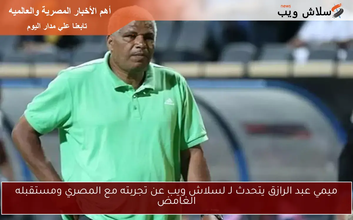 ميمي عبد الرازق يتحدث لـ لسلاش ويب عن تجربته مع المصري ومستقبله الغامض 2 ميمي عبد الرازق يتحدث لـ لسلاش ويب عن تجربته مع المصري ومستقبله الغامض