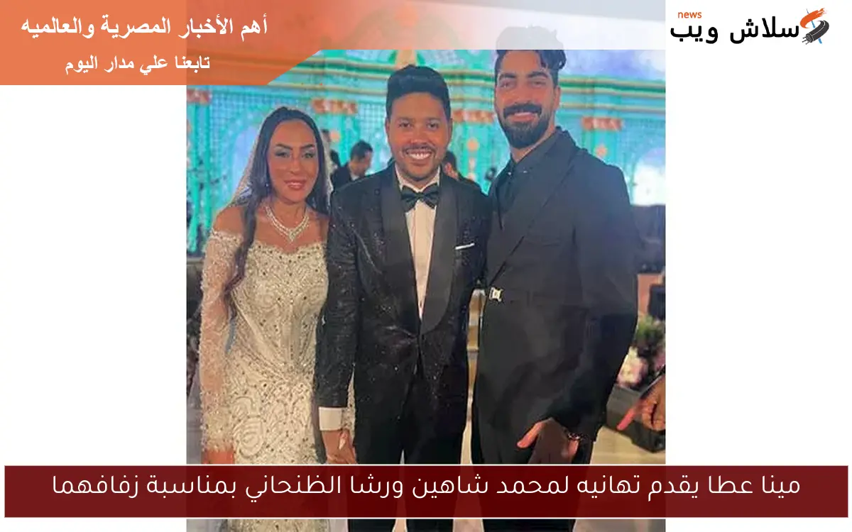مينا عطا يقدم تهانيه لمحمد شاهين ورشا الظنحاني بمناسبة زفافهما 2 مينا عطا يقدم تهانيه لمحمد شاهين ورشا الظنحاني بمناسبة زفافهما