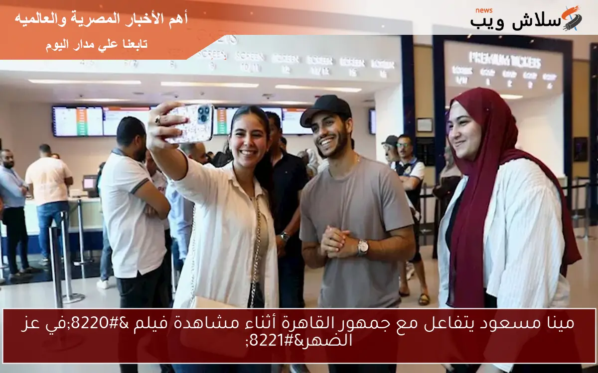 مينا مسعود يتفاعل مع جمهور القاهرة أثناء مشاهدة فيلم "في عز الضهر" 2 مينا مسعود يتفاعل مع جمهور القاهرة أثناء مشاهدة فيلم “في عز الضهر”