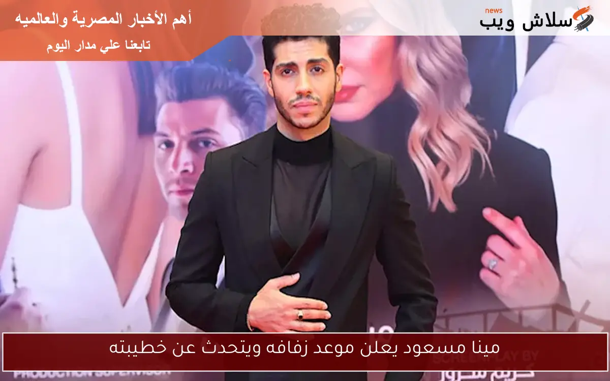 مينا مسعود يعلن موعد زفافه ويتحدث عن خطيبته