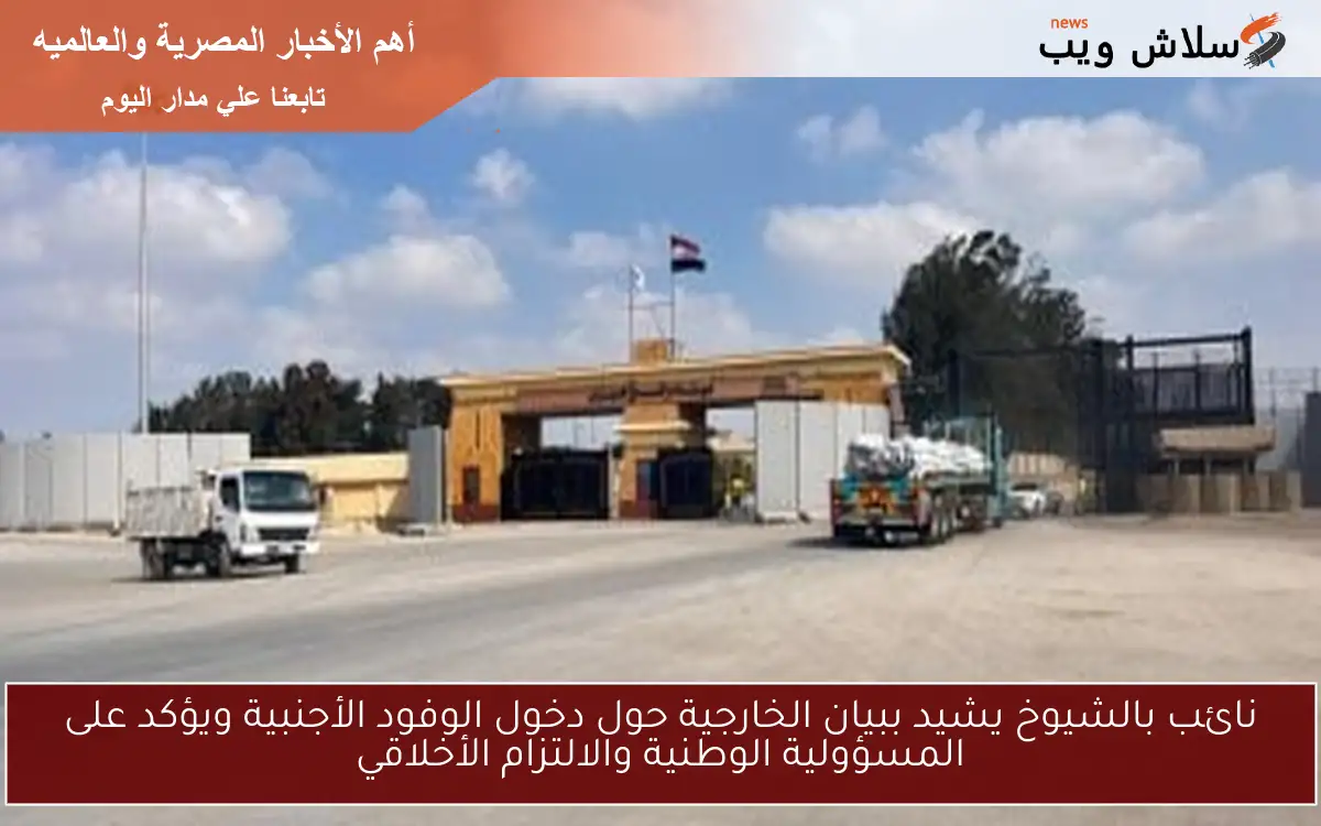 نائب بالشيوخ يشيد ببيان الخارجية حول دخول الوفود الأجنبية ويؤكد على المسؤولية الوطنية والالتزام الأخلاقي 2 نائب بالشيوخ يشيد ببيان الخارجية حول دخول الوفود الأجنبية ويؤكد على المسؤولية الوطنية والالتزام الأخلاقي