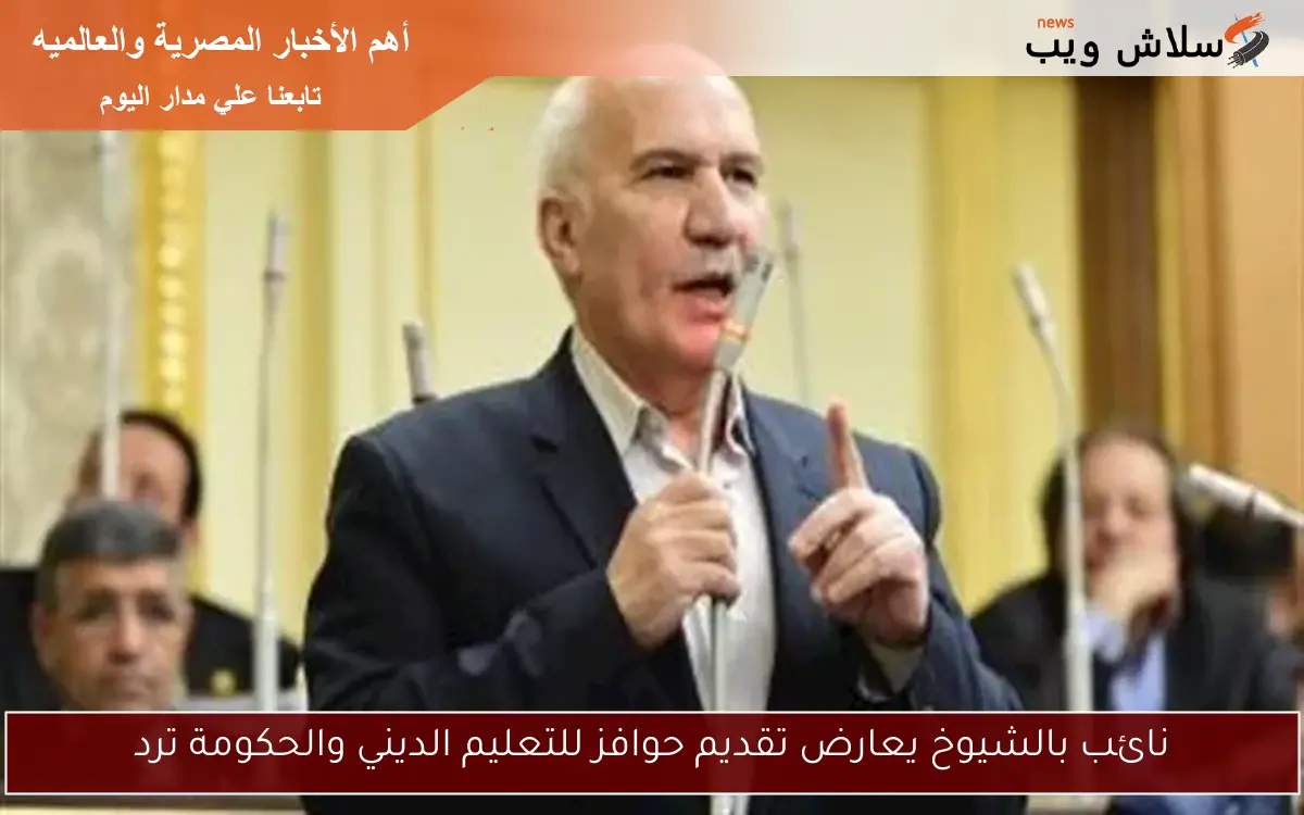 نائب بالشيوخ يعارض تقديم حوافز للتعليم الديني والحكومة ترد 2 نائب بالشيوخ يعارض تقديم حوافز للتعليم الديني والحكومة ترد