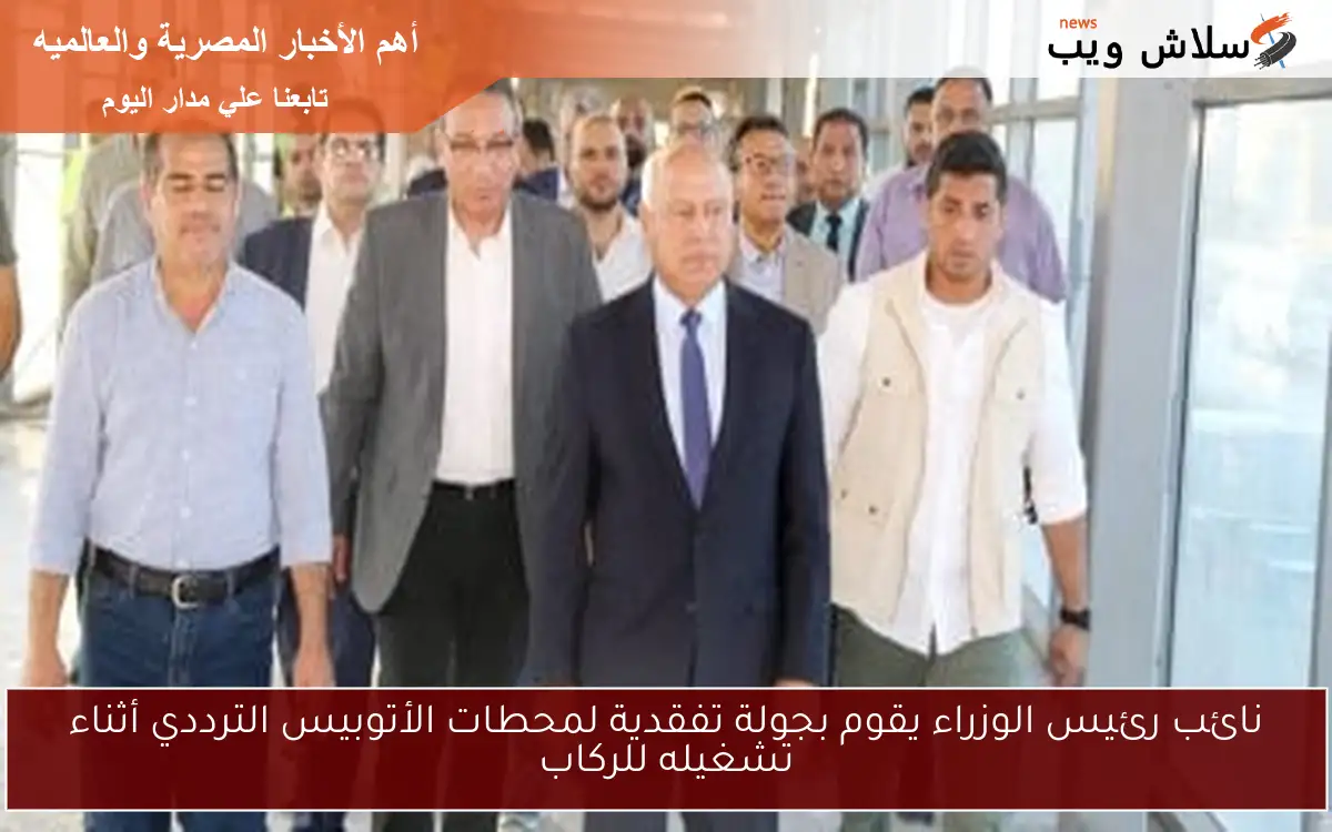 نائب رئيس الوزراء يقوم بجولة تفقدية لمحطات الأتوبيس الترددي أثناء تشغيله للركاب 2 نائب رئيس الوزراء يقوم بجولة تفقدية لمحطات الأتوبيس الترددي أثناء تشغيله للركاب