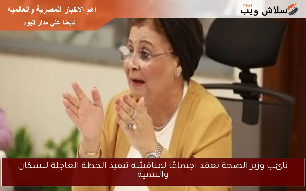 نائب وزير الصحة تعقد اجتماعًا لمناقشة تنفيذ الخطة العاجلة للسكان والتنمية 2 نائب وزير الصحة تعقد اجتماعًا لمناقشة تنفيذ الخطة العاجلة للسكان والتنمية