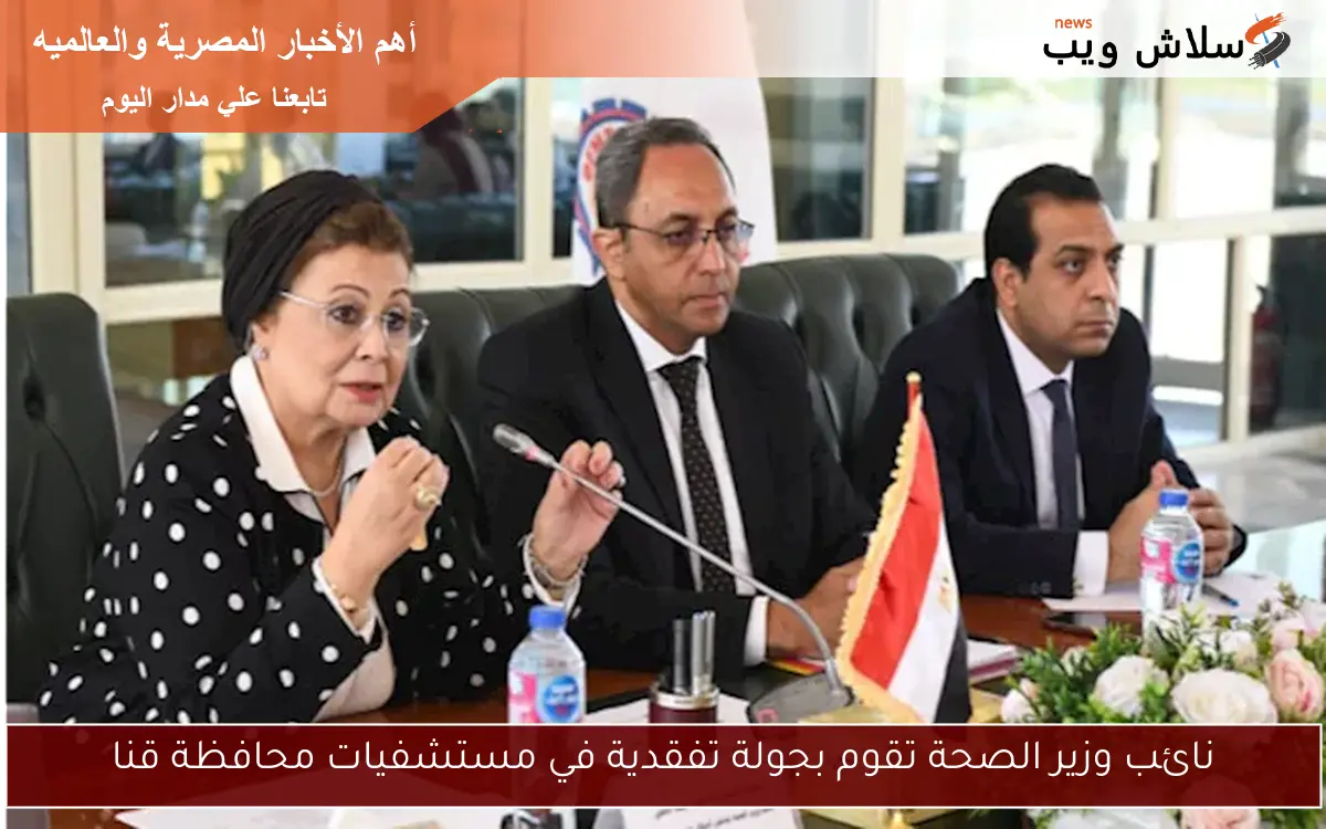 نائب وزير الصحة تقوم بجولة تفقدية في مستشفيات محافظة قنا 2 نائب وزير الصحة تقوم بجولة تفقدية في مستشفيات محافظة قنا