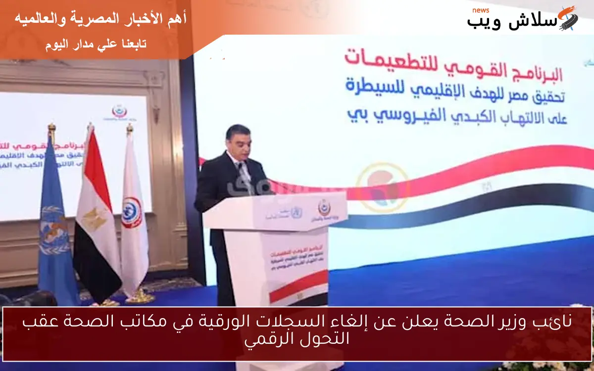 نائب وزير الصحة يعلن عن إلغاء السجلات الورقية في مكاتب الصحة عقب التحول الرقمي 2 نائب وزير الصحة يعلن عن إلغاء السجلات الورقية في مكاتب الصحة عقب التحول الرقمي