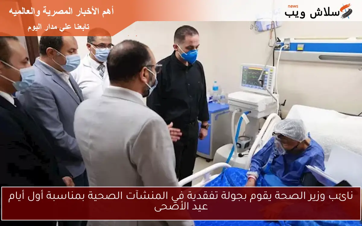 نائب وزير الصحة يقوم بجولة تفقدية في المنشآت الصحية بمناسبة أول أيام عيد الأضحى 2 نائب وزير الصحة يقوم بجولة تفقدية في المنشآت الصحية بمناسبة أول أيام عيد الأضحى
