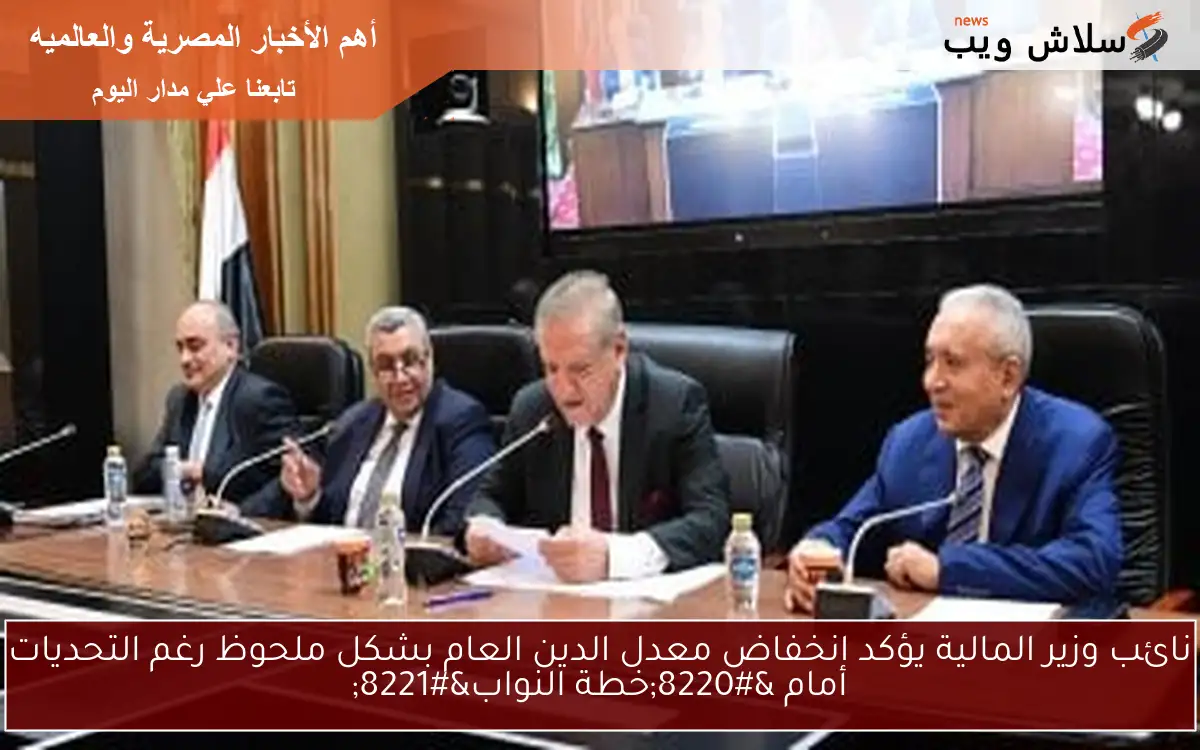 نائب وزير المالية يؤكد انخفاض معدل الدين العام بشكل ملحوظ رغم التحديات أمام "خطة النواب" 2 نائب وزير المالية يؤكد انخفاض معدل الدين العام بشكل ملحوظ رغم التحديات أمام “خطة النواب”
