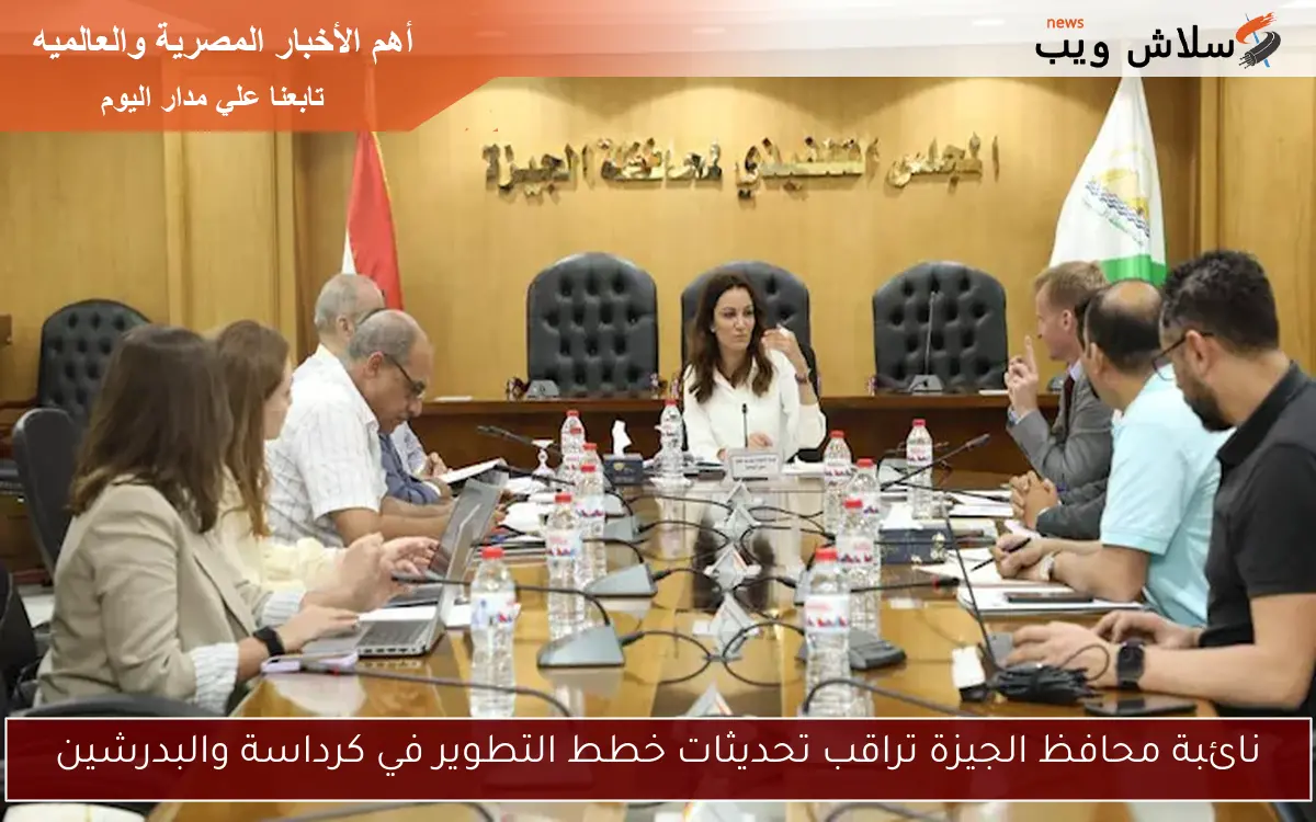نائبة محافظ الجيزة تراقب تحديثات خطط التطوير في كرداسة والبدرشين