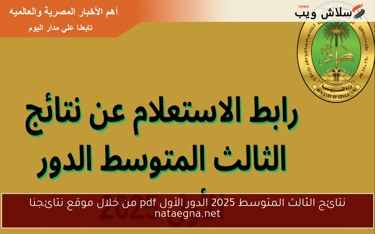 نتائج الثالث المتوسط 2025 الدور الأول pdf من خلال موقع نتائجنا nataegna.net