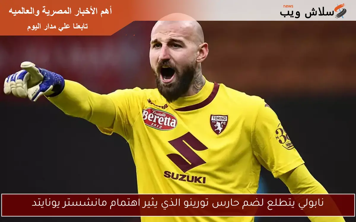 نابولي يتطلع لضم حارس تورينو الذي يثير اهتمام مانشستر يونايتد