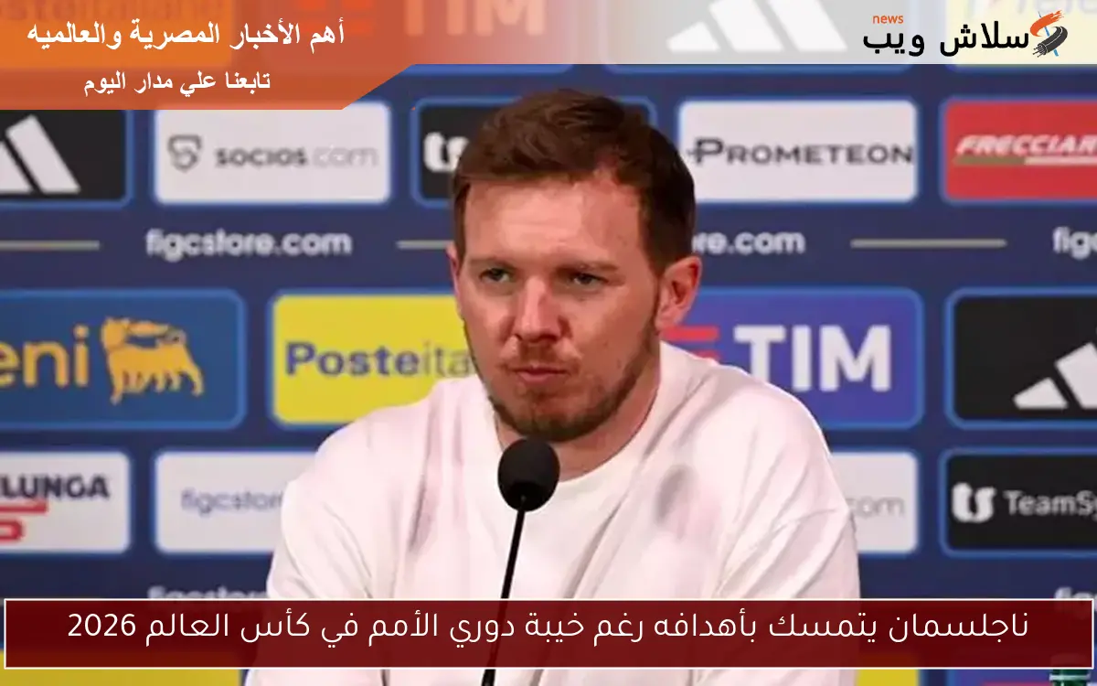 ناجلسمان يتمسك بأهدافه رغم خيبة دوري الأمم في كأس العالم 2026 2 ناجلسمان يتمسك بأهدافه رغم خيبة دوري الأمم في كأس العالم 2026