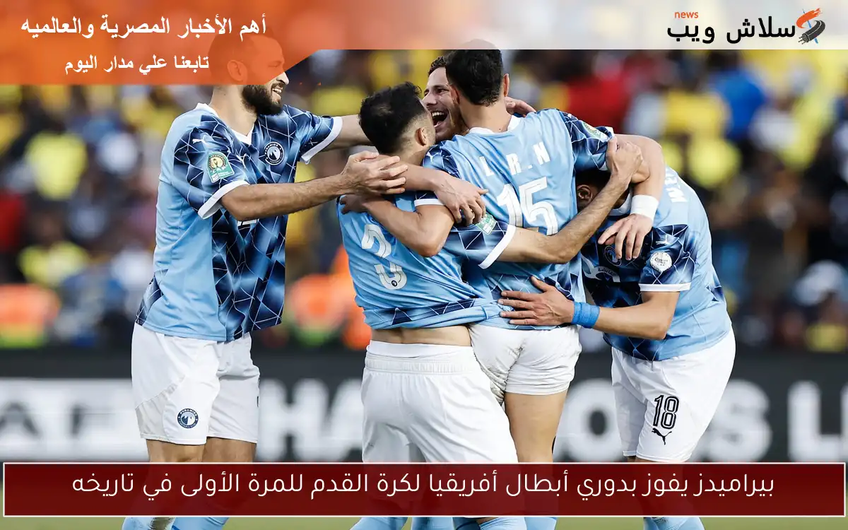 بيراميدز يفوز بدوري أبطال أفريقيا لكرة القدم للمرة الأولى في تاريخه 2 بيراميدز يفوز بدوري أبطال أفريقيا لكرة القدم للمرة الأولى في تاريخه