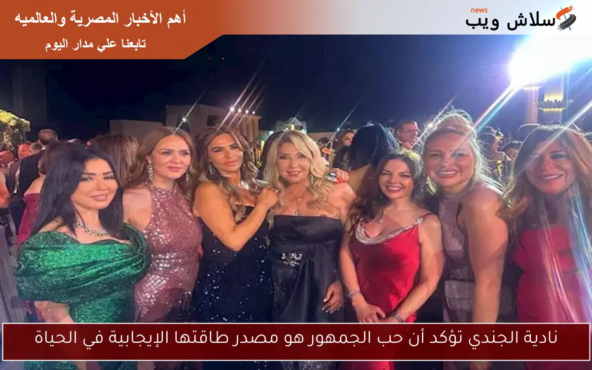 نادية الجندي تؤكد أن حب الجمهور هو مصدر طاقتها الإيجابية في الحياة 2 نادية الجندي تؤكد أن حب الجمهور هو مصدر طاقتها الإيجابية في الحياة
