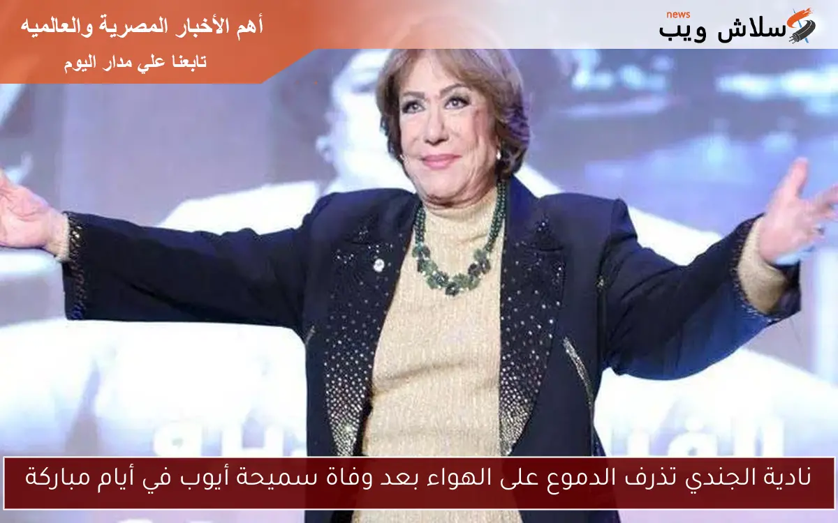 نادية الجندي تذرف الدموع على الهواء بعد وفاة سميحة أيوب في أيام مباركة 2 نادية الجندي تذرف الدموع على الهواء بعد وفاة سميحة أيوب في أيام مباركة