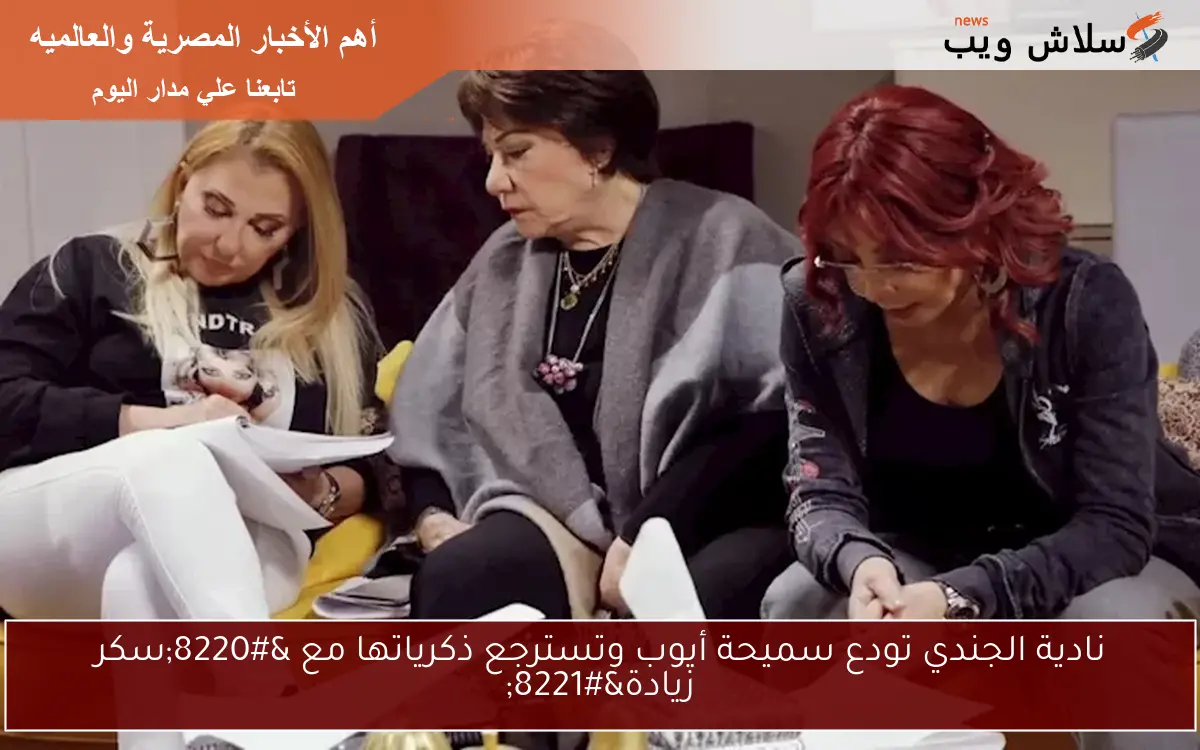نادية الجندي تودع سميحة أيوب وتسترجع ذكرياتها مع "سكر زيادة" 2 نادية الجندي تودع سميحة أيوب وتسترجع ذكرياتها مع “سكر زيادة”