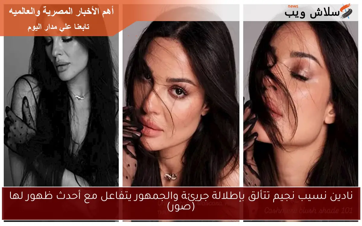 نادين نسيب نجيم تتألق بإطلالة جريئة والجمهور يتفاعل مع أحدث ظهور لها (صور) 2 نادين نسيب نجيم تتألق بإطلالة جريئة والجمهور يتفاعل مع أحدث ظهور لها (صور)