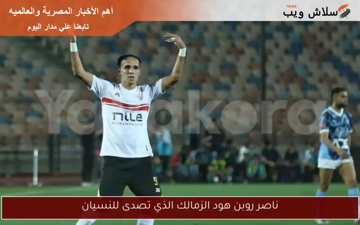 ناصر روبن هود الزمالك الذي تصدى للنسيان 2 ناصر روبن هود الزمالك الذي تصدى للنسيان