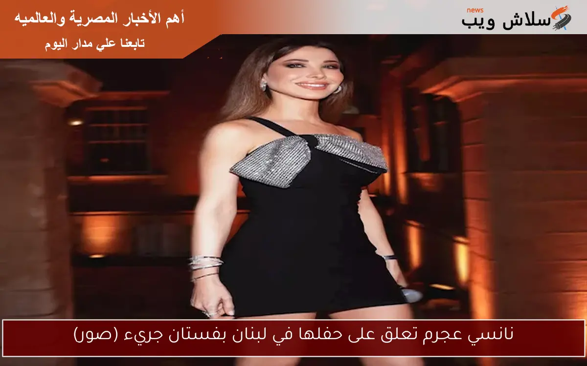 نانسي عجرم تعلق على حفلها في لبنان بفستان جريء (صور) 2 نانسي عجرم تعلق على حفلها في لبنان بفستان جريء (صور)