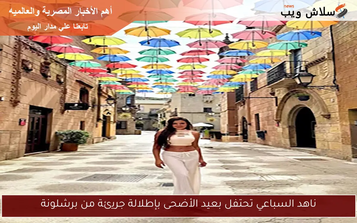 ناهد السباعي تحتفل بعيد الأضحى بإطلالة جريئة من برشلونة 2 ناهد السباعي تحتفل بعيد الأضحى بإطلالة جريئة من برشلونة