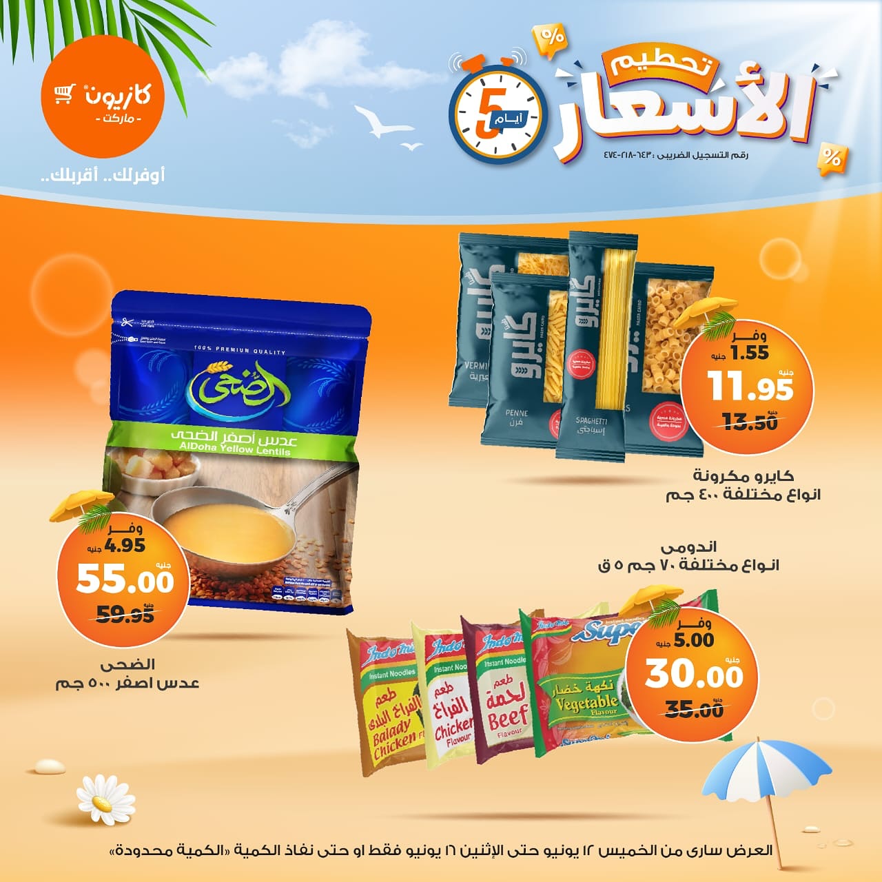 الويك إند.. عروض كازيون الخميس 12 يونيو 2025 بجميع الفروع بأسعار خيالية 10 العرض ساري من يوم الخميس 12 يونيو حتي يوم الاثنين 16 يونيو او حتي نفاذ الكمية