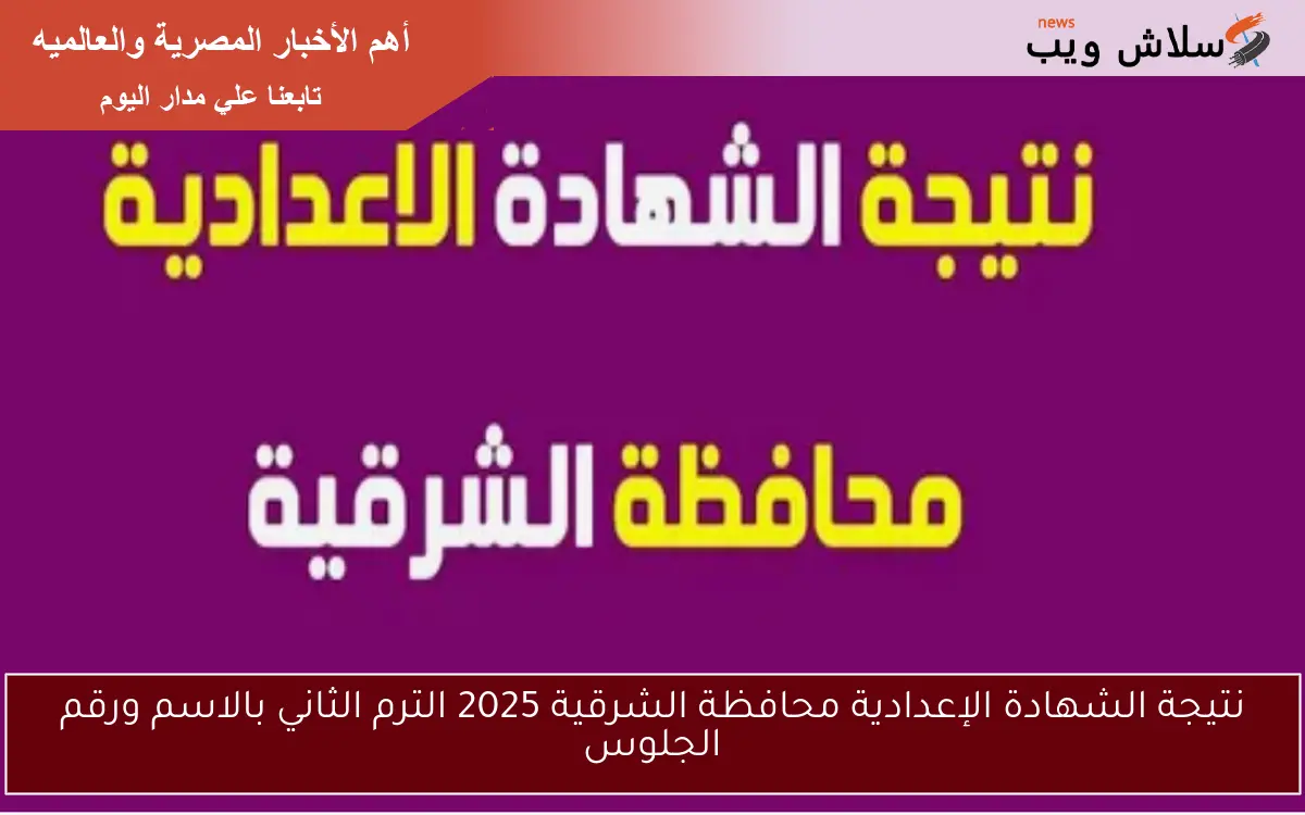 نتيجة الشهادة الإعدادية محافظة الشرقية 2025 الترم الثاني بالاسم ورقم الجلوس