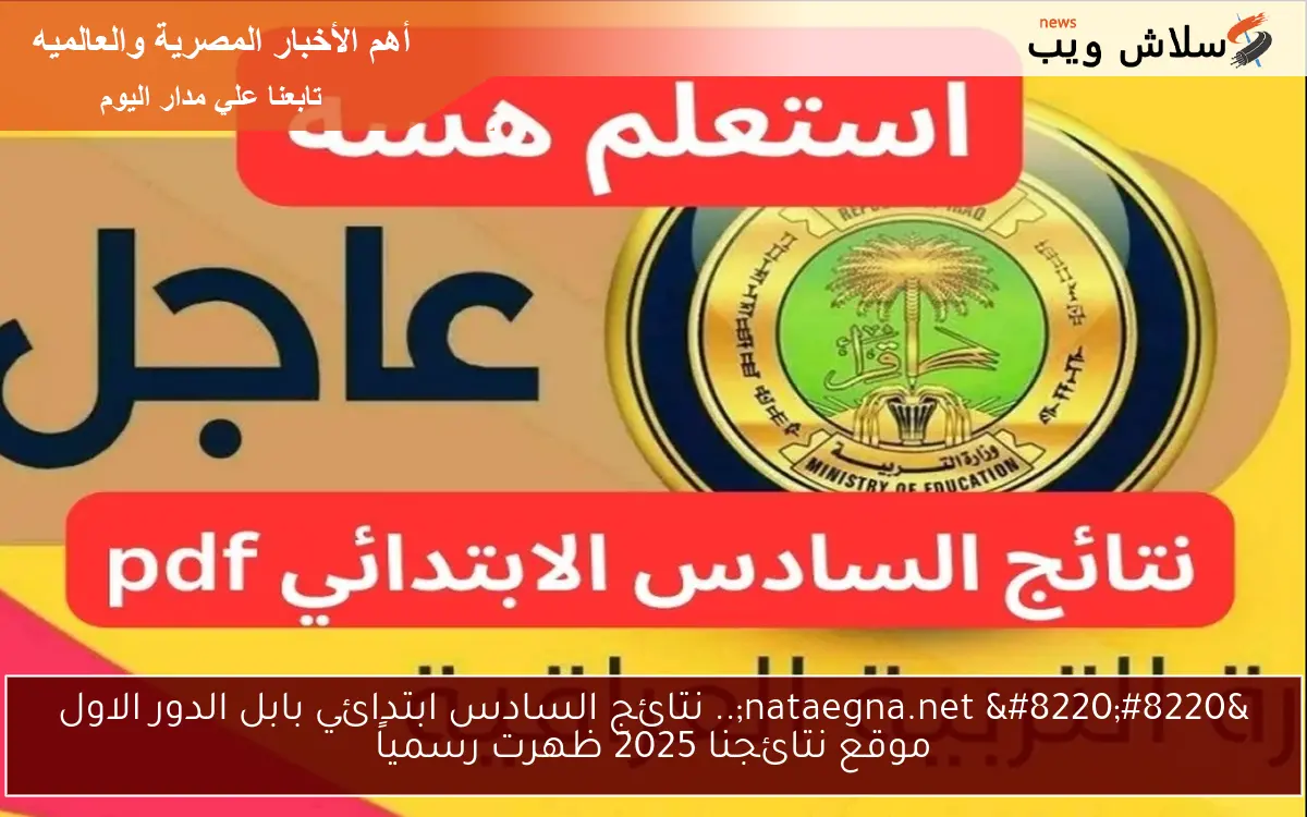 تم الــرفع.. نتائج السادس ابتدائي بابل الدور الاول موقع نتائجنا 2025 2 تم الــرفع.. نتائج السادس ابتدائي بابل الدور الاول موقع نتائجنا 2025