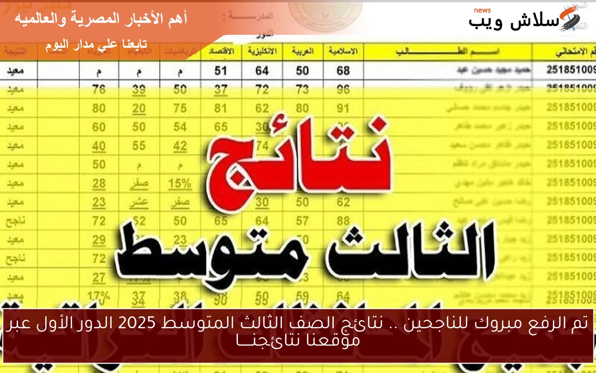 تم الرفع مبروك للناجحين .. نتائج الصف الثالث المتوسط 2025 الدور الأول عبر موقعنا نتائجنـــــا