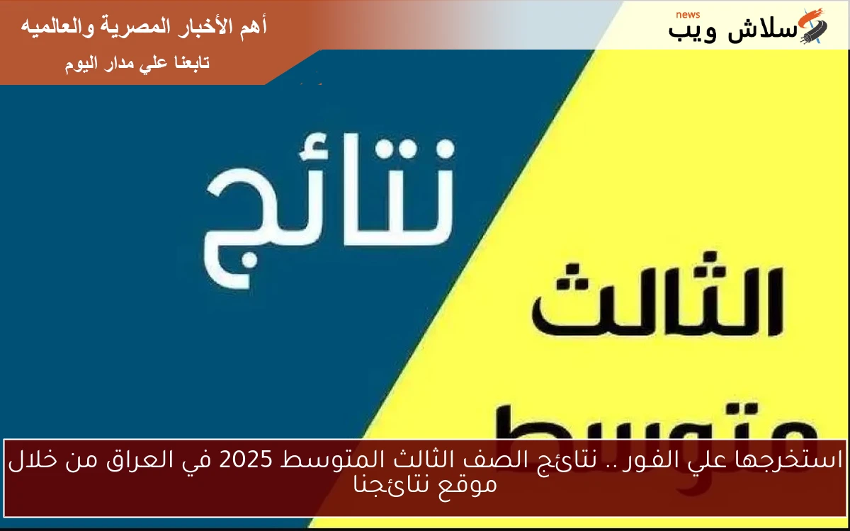 استخرجها علي الفـور .. نتائج الصف الثالث المتوسط 2025 في العراق من خلال موقع نتائجنا 2 استخرجها علي الفـور .. نتائج الصف الثالث المتوسط 2025 في العراق من خلال موقع نتائجنا