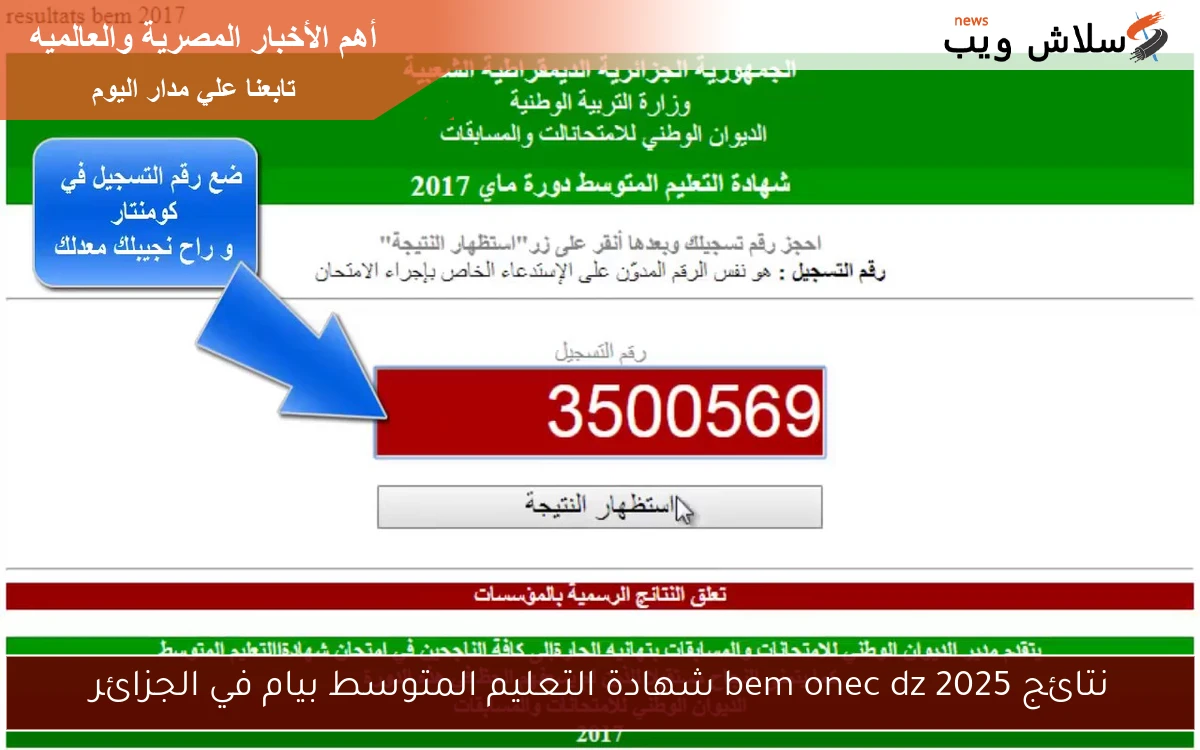 نتائج bem onec dz 2025 شهادة التعليم المتوسط بيام في الجزائر 2 نتائج bem onec dz 2025 شهادة التعليم المتوسط بيام في الجزائر