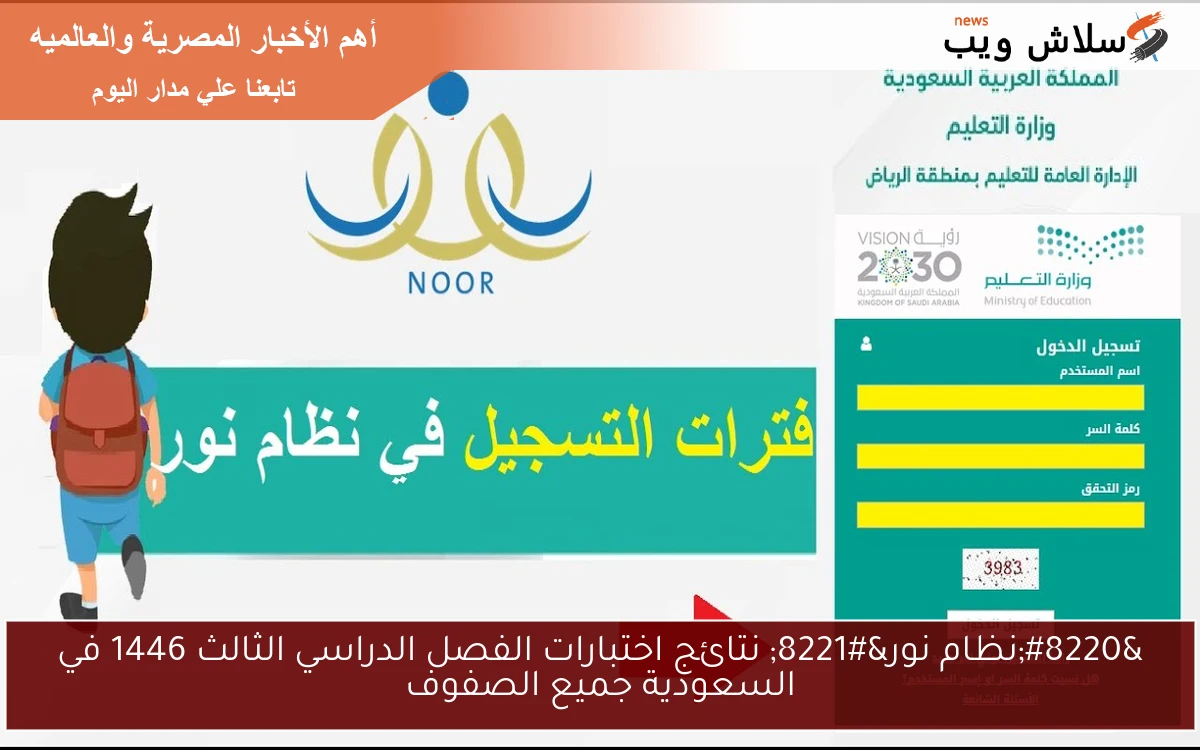 “نظام نور” نتائج اختبارات الفصل الدراسي الثالث 1446 في السعودية جميع الصفوف