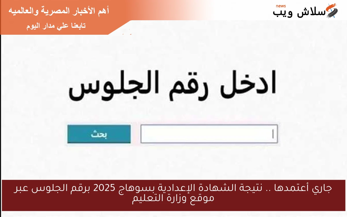 جاري أعتمدها .. نتيجة الشهادة الإعدادية بسوهاج 2025 برقم الجلوس عبر موقع وزارة التعليم