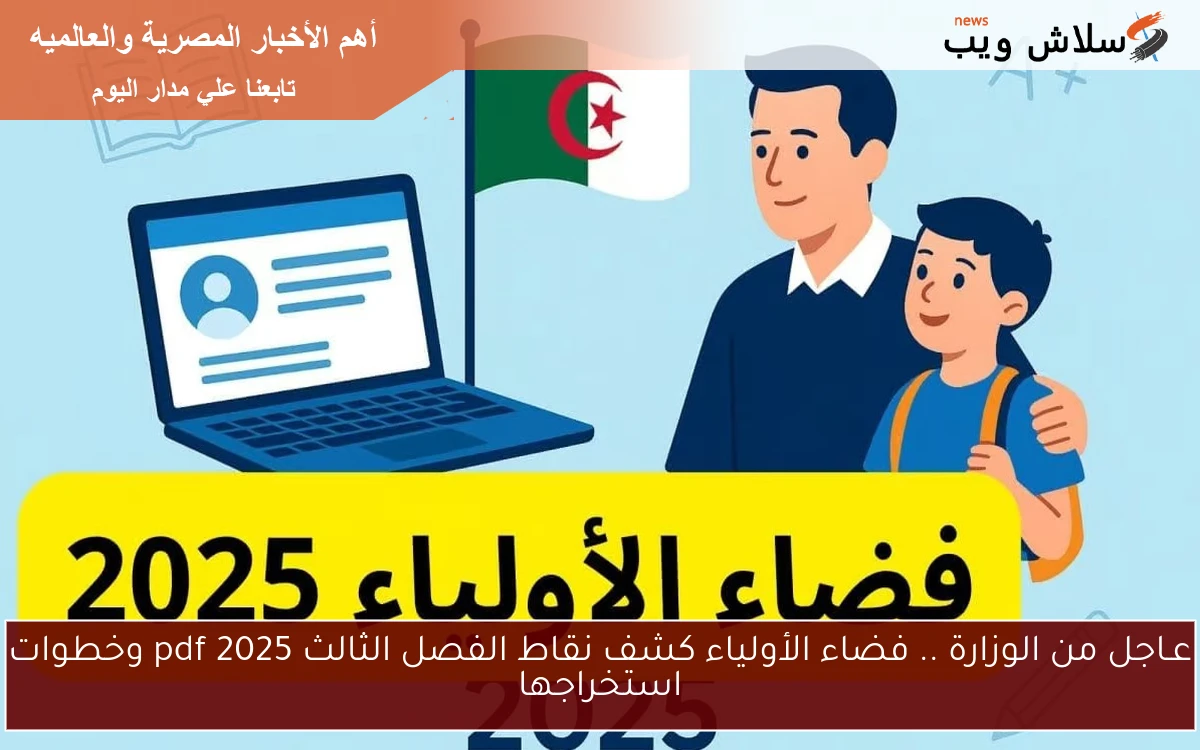 عـاجل من الوزارة .. فضاء الأولياء كشف نقاط الفصل الثالث 2025 pdf وخطوات استخراجها 2 عـاجل من الوزارة .. فضاء الأولياء كشف نقاط الفصل الثالث 2025 pdf وخطوات استخراجها