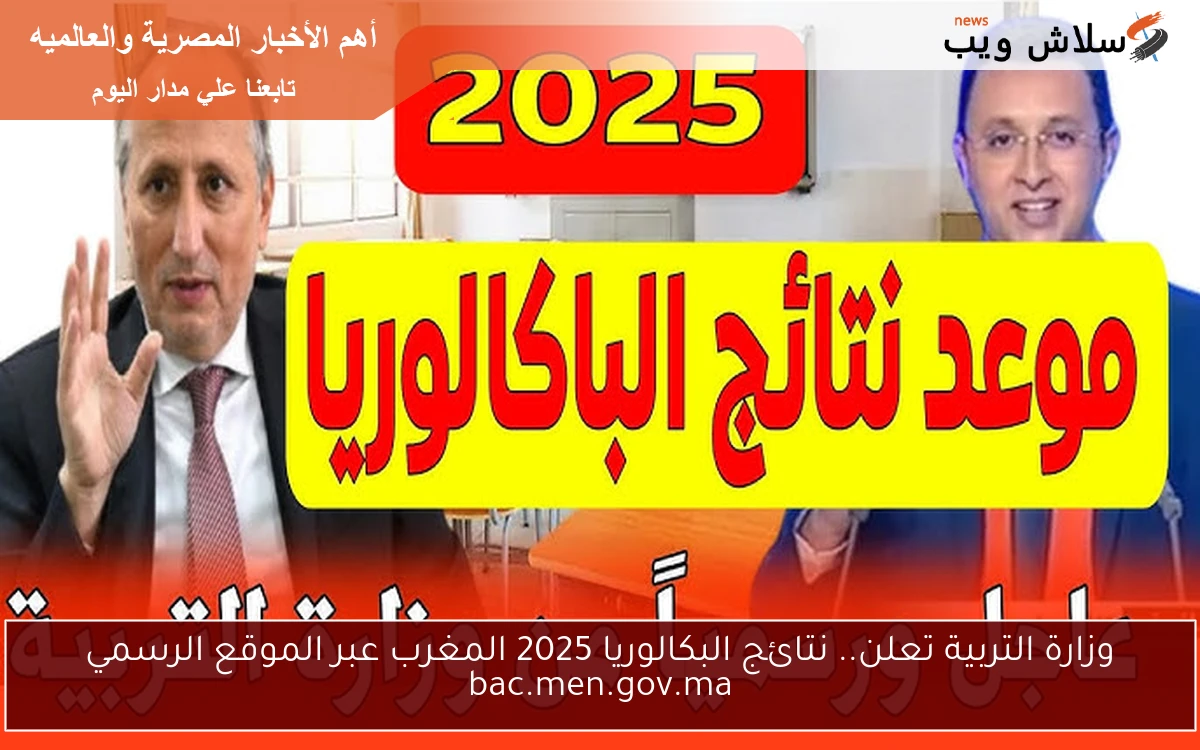 وزارة التربية تعلن.. نتائج البكالوريا 2025 المغرب عبر الموقع الرسمي bac.men.gov.ma 2 وزارة التربية تعلن.. نتائج البكالوريا 2025 المغرب عبر الموقع الرسمي bac.men.gov.ma
