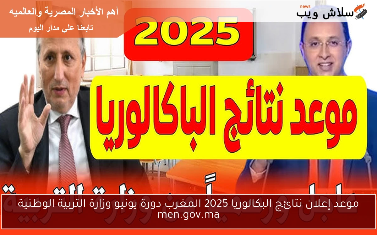 موعد إعلان نتائج البكالوريا 2025 المغرب دورة يونيو وزارة التربية الوطنية men.gov.ma 2 موعد إعلان نتائج البكالوريا 2025 المغرب دورة يونيو وزارة التربية الوطنية men.gov.ma
