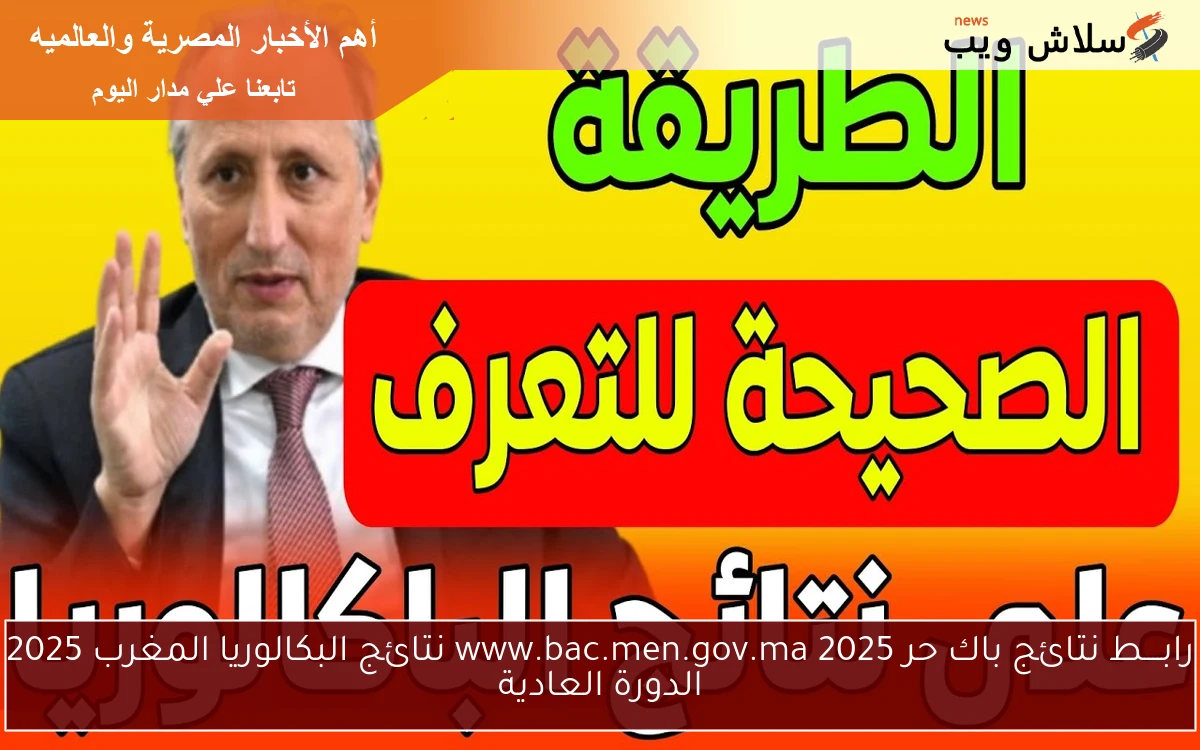 رابــــط نتائج باك حر 2025 www.bac.men.gov.ma نتائج البكالوريا المغرب 2025 الدورة العادية 2 رابــــط نتائج باك حر 2025 www.bac.men.gov.ma نتائج البكالوريا المغرب 2025 الدورة العادية