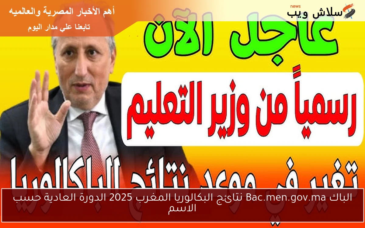 الباك Bac.men.gov.ma نتائج البكالوريا المغرب 2025 الدورة العادية حسب الاسم 2 الباك Bac.men.gov.ma نتائج البكالوريا المغرب 2025 الدورة العادية حسب الاسم