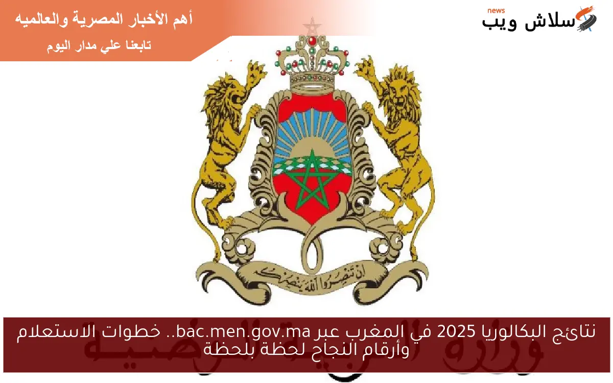 نتائج البكالوريا 2025 في المغرب عبر bac.men.gov.ma.. خطوات الاستعلام وأرقام النجاح لحظة بلحظة 2 نتائج البكالوريا 2025 في المغرب عبر bac.men.gov.ma.. خطوات الاستعلام وأرقام النجاح لحظة بلحظة